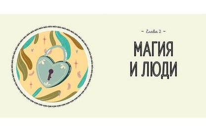 Фотография книги "Хауторн: Магия в тебе. Как разбудить свою внутреннюю силу и добавить в жизнь щепотку волшебства"