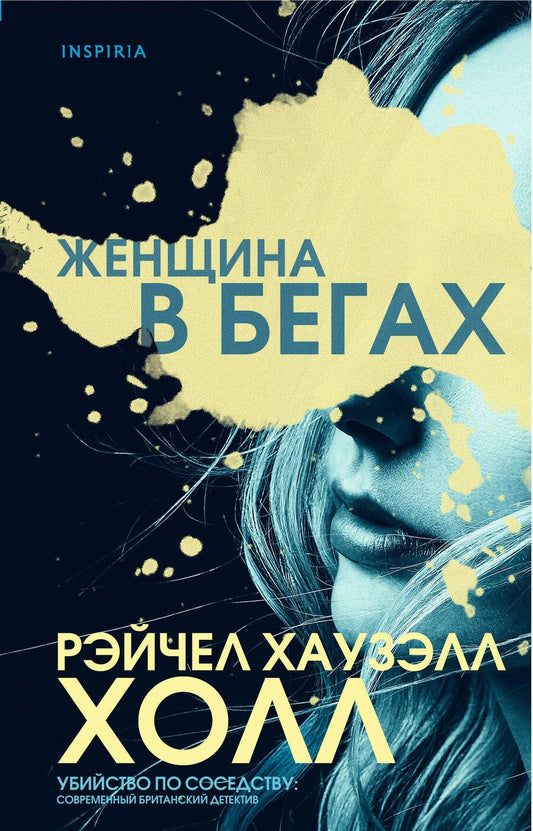 Обложка книги "Хаузэлл: Женщина в бегах"