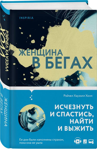 Фотография книги "Хаузэлл: Женщина в бегах"