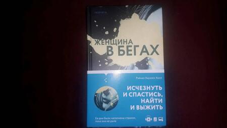 Фотография книги "Хаузэлл: Женщина в бегах"