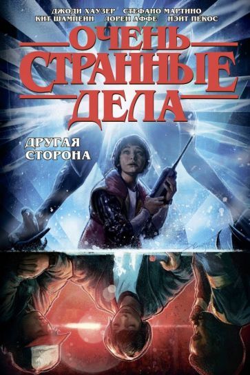 Обложка книги "Хаузер: Очень странные дела. Другая сторона"