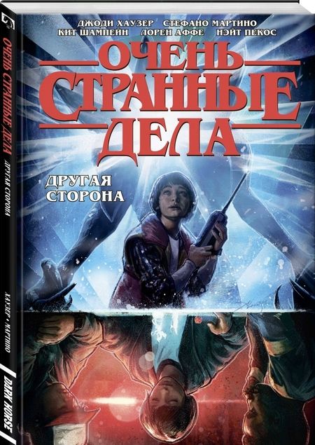 Фотография книги "Хаузер: Очень странные дела. Другая сторона"