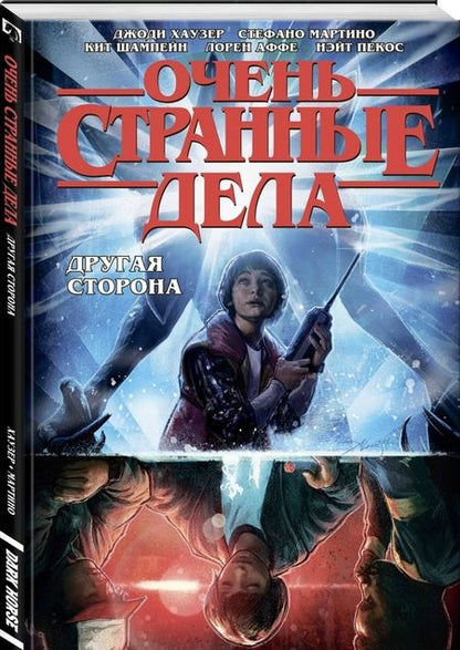 Фотография книги "Хаузер: Очень странные дела. Другая сторона"