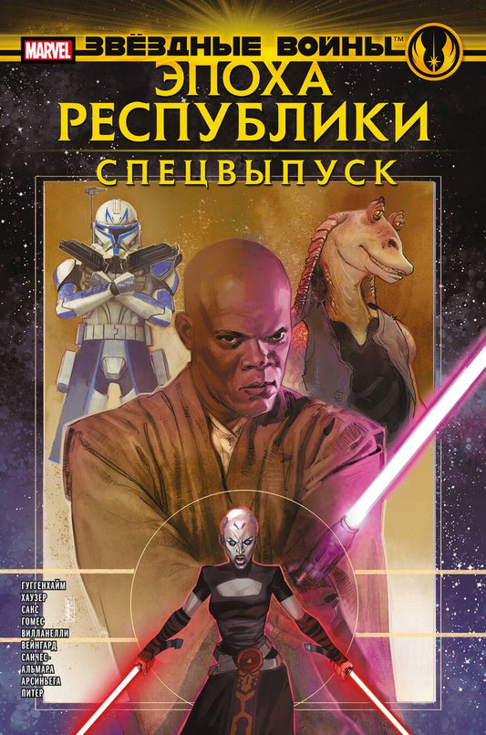 Обложка книги "Хаузер, Сакс, Гуггенхайм: Звёздные войны. Эпоха Республики. Специальный выпуск"