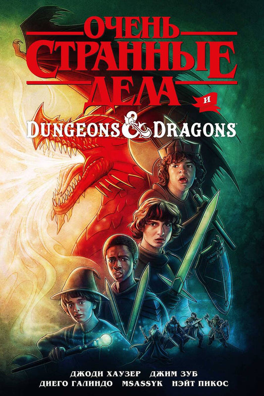 Обложка книги "Хаузер, Зуб: Очень странные дела и Dungeons & Dragons"
