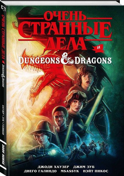 Фотография книги "Хаузер, Зуб: Очень странные дела и Dungeons & Dragons"