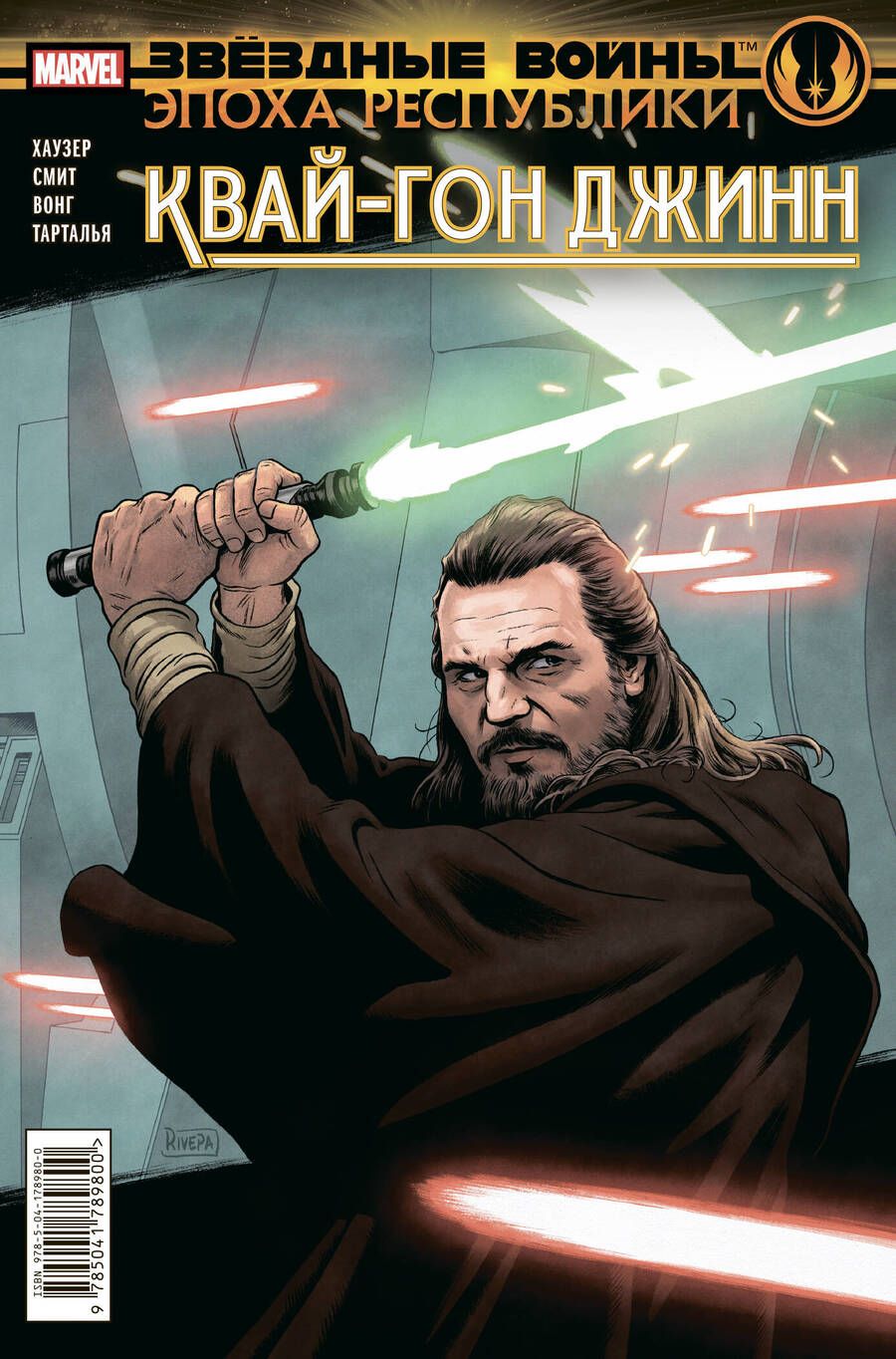 Обложка книги "Хаузер: Звёздные войны. Эпоха Республики. Квай-Гон Джинн"