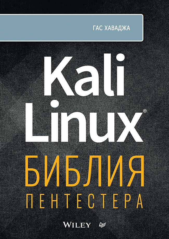 Обложка книги "Хаваджа: Kali Linux. Библия пентестера"