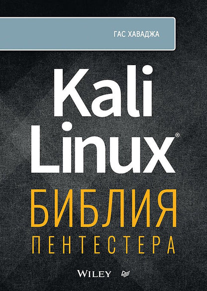 Обложка книги "Хаваджа: Kali Linux. Библия пентестера"