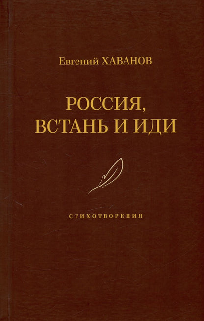 Обложка книги "Хаванов: Россия, встань и иди"