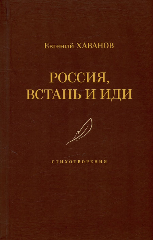 Обложка книги "Хаванов: Россия, встань и иди"