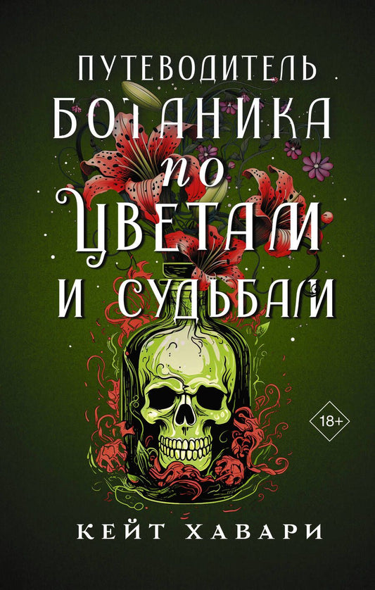 Обложка книги "Хавари: Путеводитель ботаника по цветам и судьбам"