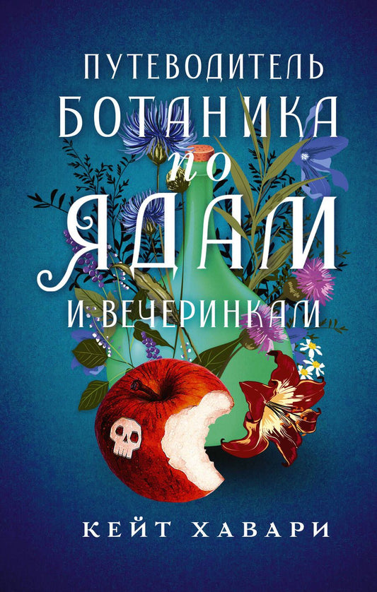Обложка книги "Хавари: Путеводитель ботаника по ядам и вечеринкам"