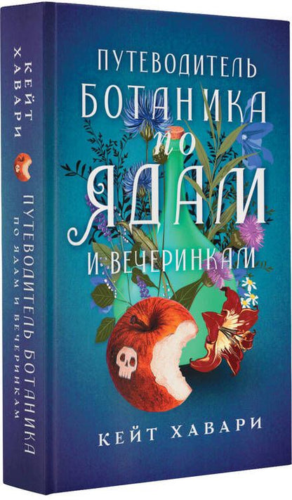 Фотография книги "Хавари: Путеводитель ботаника по ядам и вечеринкам"