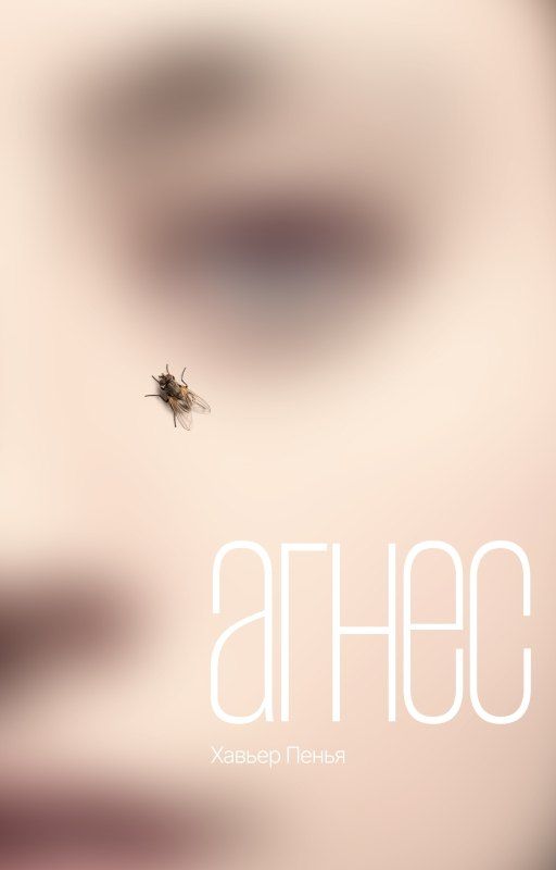 Обложка книги "Хавьер Ф.: Агнес"