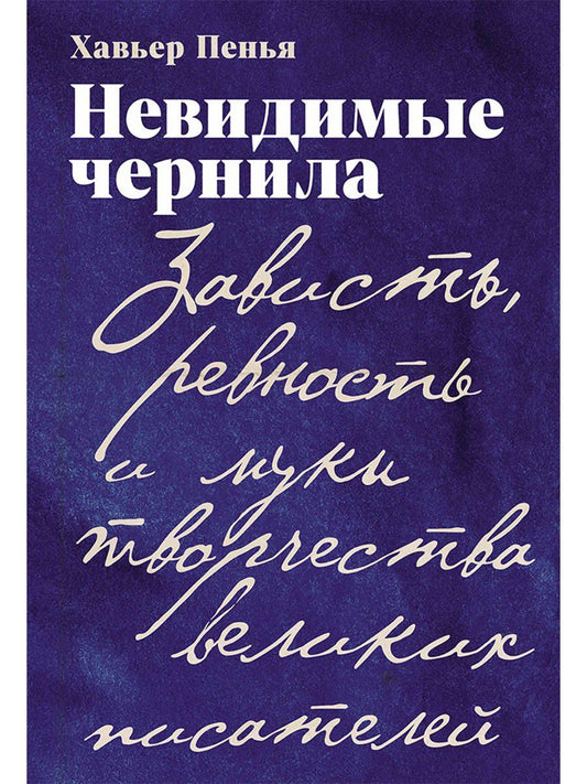 Обложка книги "Хавьер Ф.: Невидимые чернила: Зависть, ревность и муки творчества великих писателей"
