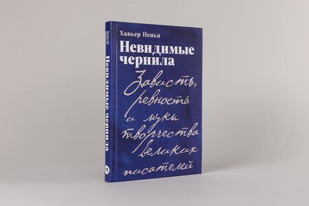 Фотография книги "Хавьер Ф.: Невидимые чернила: Зависть, ревность и муки творчества великих писателей"