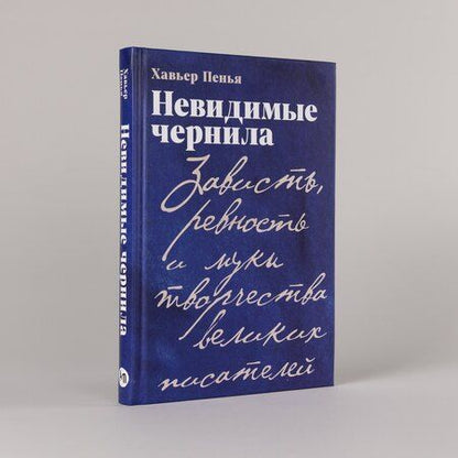 Фотография книги "Хавьер Ф.: Невидимые чернила: Зависть, ревность и муки творчества великих писателей"