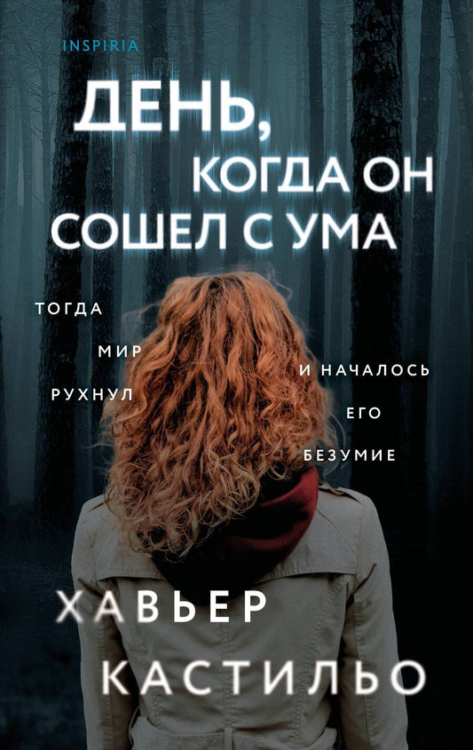 Обложка книги "Хавьер Кастильо: День, когда он сошел с ума"