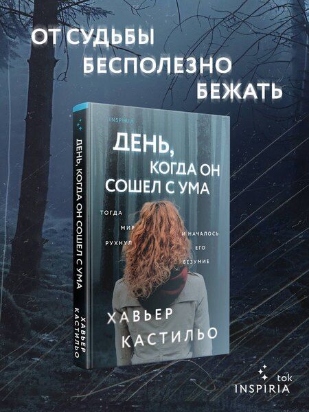 Фотография книги "Хавьер Кастильо: День, когда он сошел с ума"