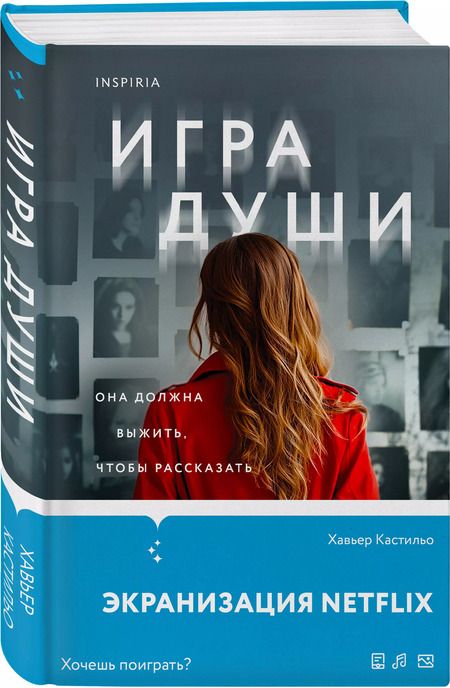 Фотография книги "Хавьер Кастильо: Игра души"