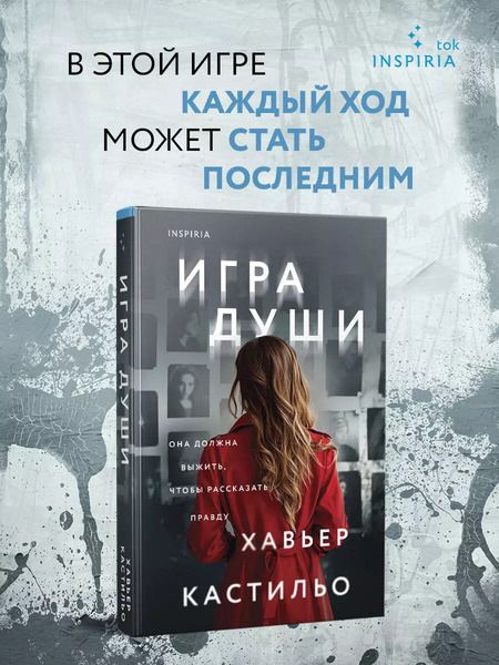 Фотография книги "Хавьер Кастильо: Игра души"