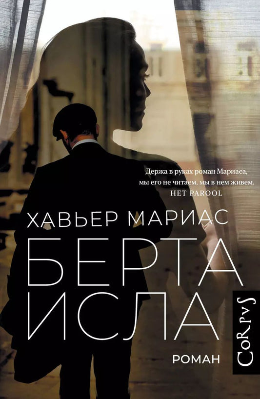 Обложка книги "Хавьер Мариас: Берта Исла: роман"