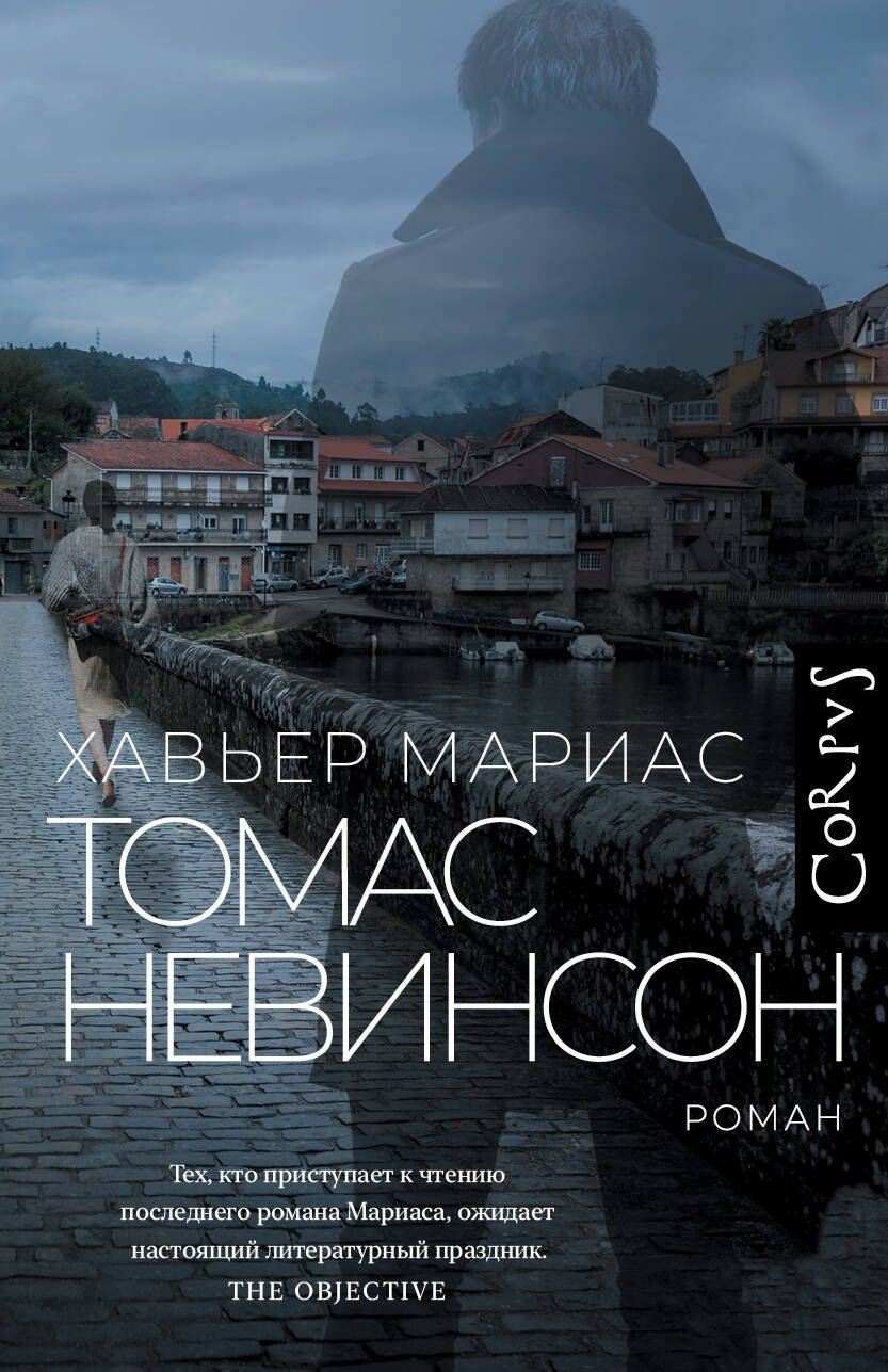 Обложка книги "Хавьер Мариас: Томас Невинсон"