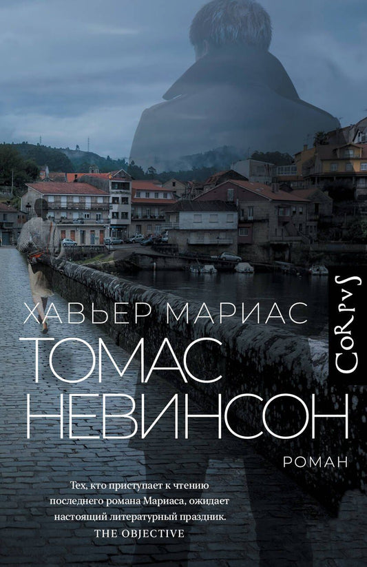 Обложка книги "Хавьер Мариас: Томас Невинсон"