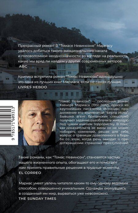 Фотография книги "Хавьер Мариас: Томас Невинсон"