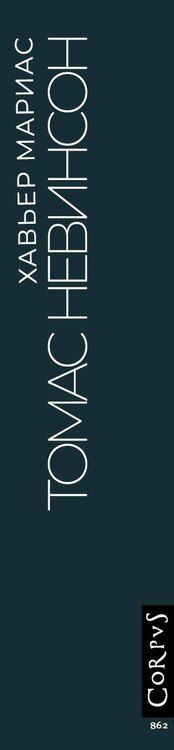 Фотография книги "Хавьер Мариас: Томас Невинсон"