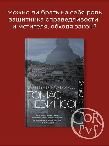 Фотография книги "Хавьер Мариас: Томас Невинсон"