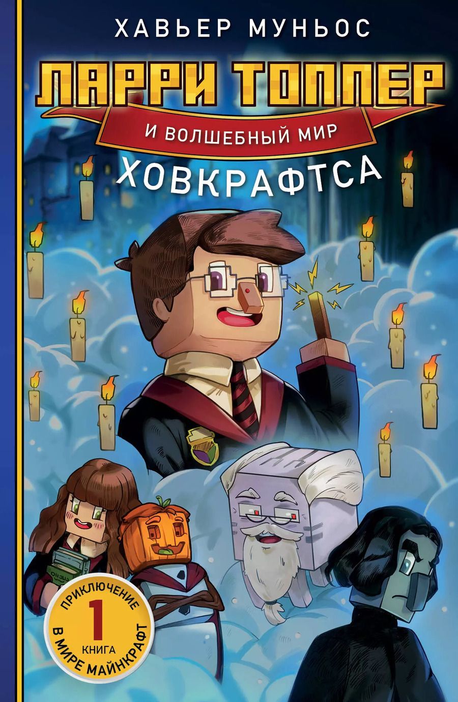 Обложка книги "Хавьер Муньос: Ларри Топпер и волшебный мир Ховкрафтса. Книга 1"