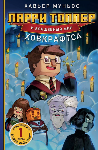 Обложка книги "Хавьер Муньос: Ларри Топпер и волшебный мир Ховкрафтса. Книга 1"
