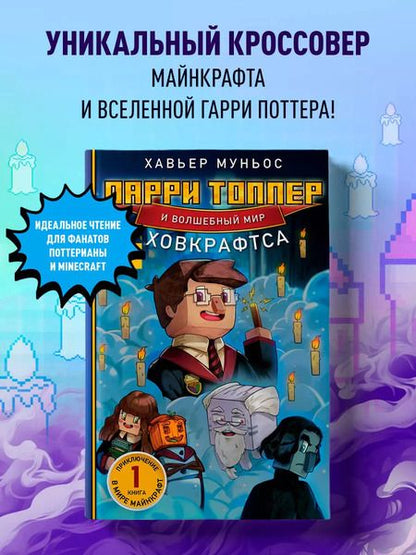 Фотография книги "Хавьер Муньос: Ларри Топпер и волшебный мир Ховкрафтса. Книга 1"