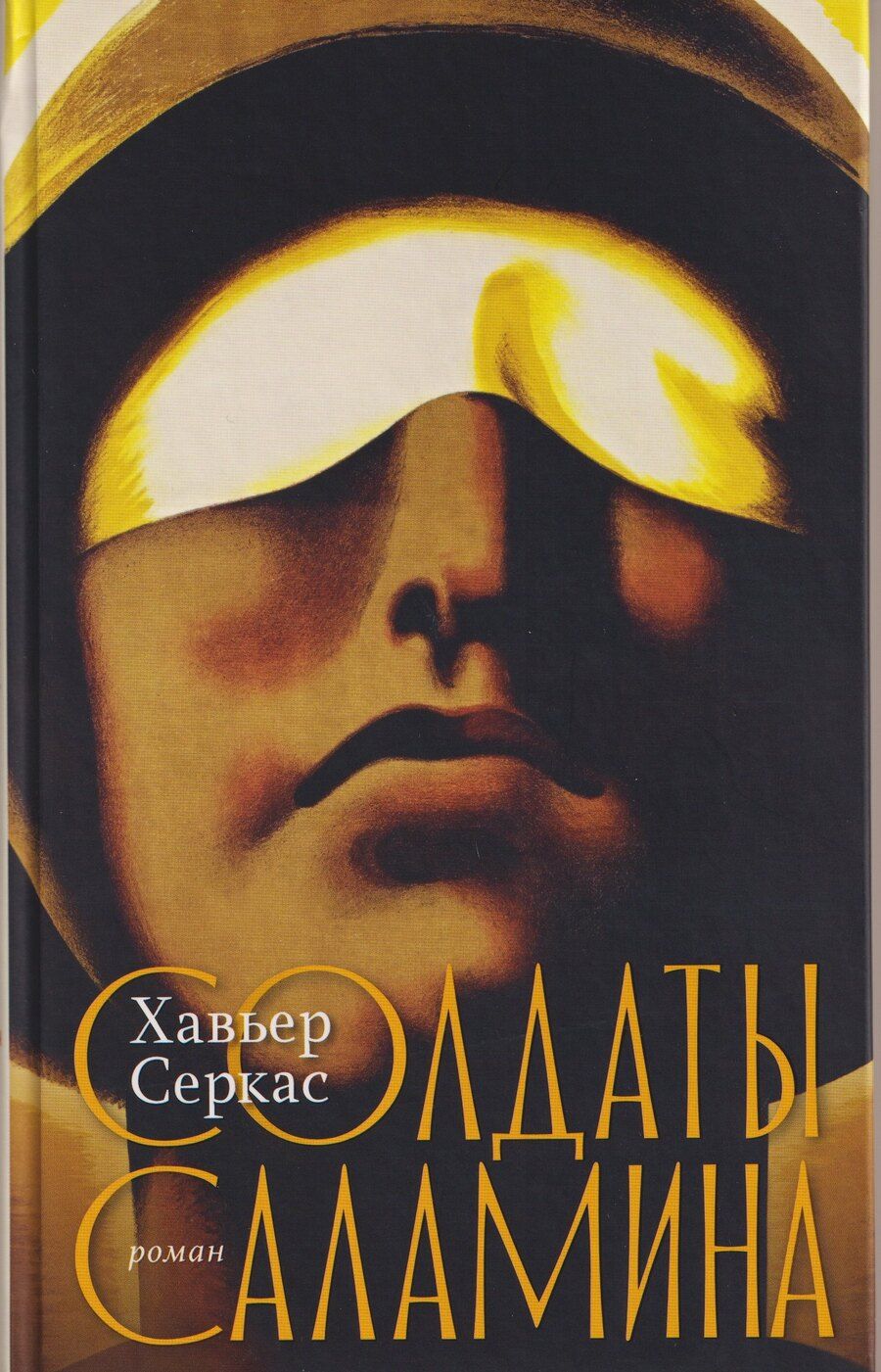 Обложка книги "Хавьер Серкас: Солдаты Саламина. Роман"