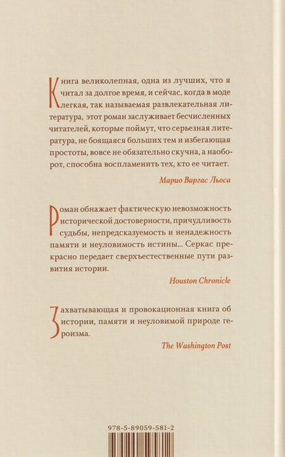 Фотография книги "Хавьер Серкас: Солдаты Саламина. Роман"