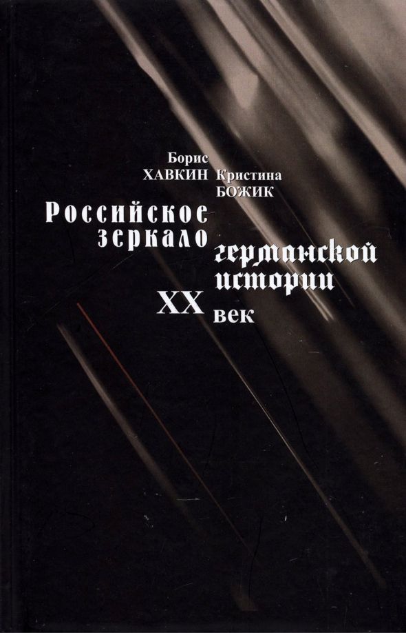 Обложка книги "Хавкин, Божик: Российское зеркало германской истории. ХХ век"