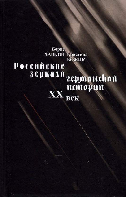 Обложка книги "Хавкин, Божик: Российское зеркало германской истории. ХХ век"