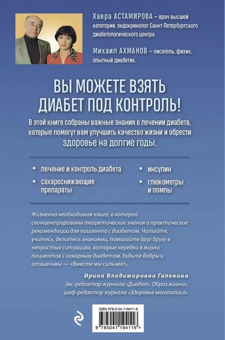 Фотография книги "Хавра Астамирова: Настольная книга диабетика. Как наладить жизнь с непростым диагнозом"