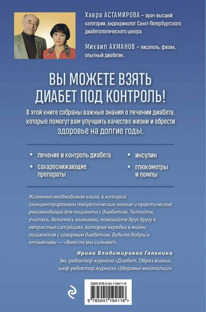 Фотография книги "Хавра Астамирова: Настольная книга диабетика. Как наладить жизнь с непростым диагнозом"