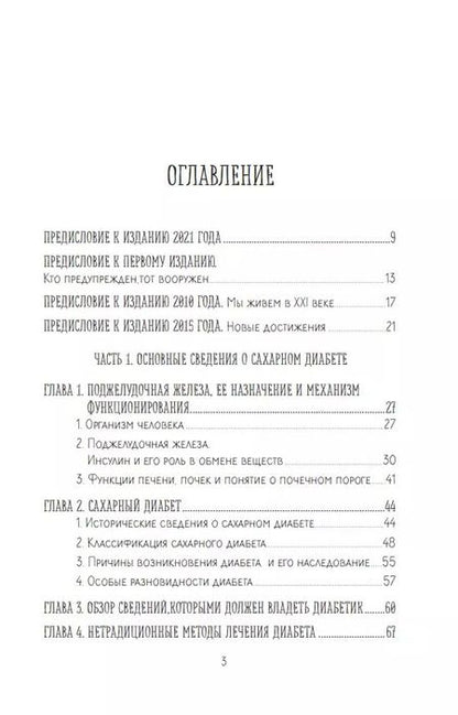 Фотография книги "Хавра Астамирова: Настольная книга диабетика. Как наладить жизнь с непростым диагнозом"