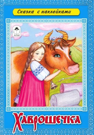 Обложка книги "Хаврошечка"