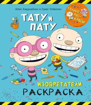 Обложка книги "Хавукайнен: Раскраска. Тату и Пату. Изобретатели"