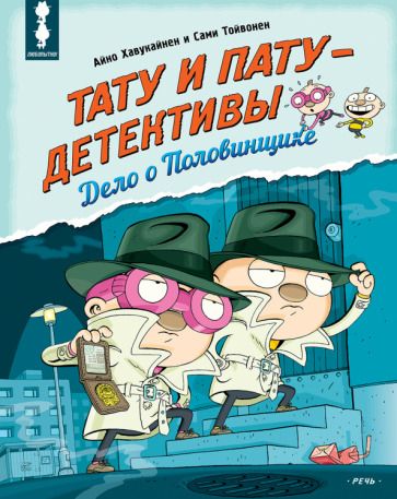 Обложка книги "Хавукайнен, Тойвонен: Тату и Пату - детективы. Дело о Половинщике"