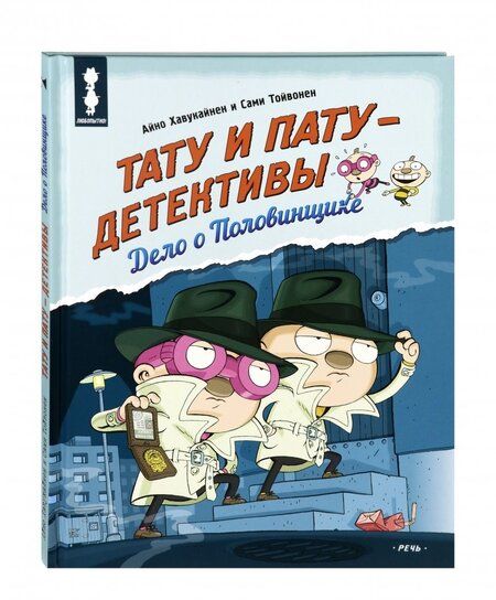 Фотография книги "Хавукайнен, Тойвонен: Тату и Пату - детективы. Дело о Половинщике"