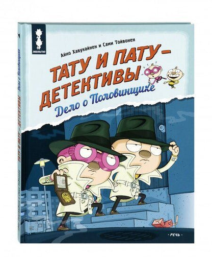 Фотография книги "Хавукайнен, Тойвонен: Тату и Пату - детективы. Дело о Половинщике"