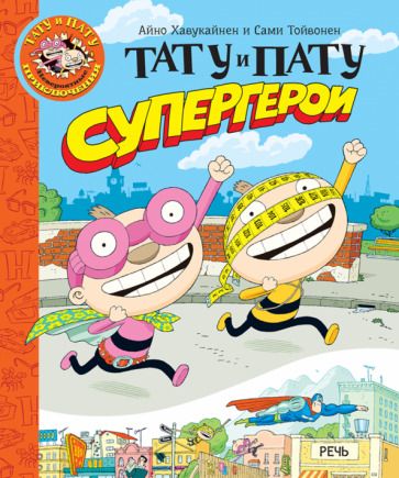 Обложка книги "Хавукайнен, Тойвонен: Тату и Пату супергерои"