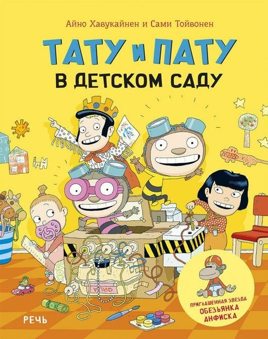 Обложка книги "Хавукайнен, Тойвонен: Тату и Пату в детском саду"