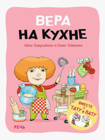 Обложка книги "Хавукайнен, Тойвонен: Вера на кухне"